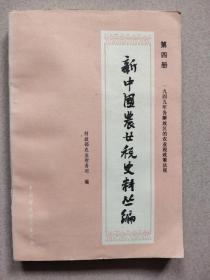 新中国农业税史料从编 第四册(1949年各解放区的农业税政策法规)