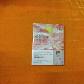 爱到极致是放手：全新修订版