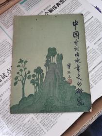 中国古代山水画史的研究