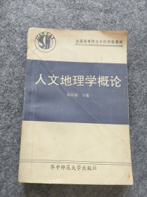 人为地理学概论高等师范专科学校教材