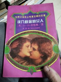 误入歧途的女人