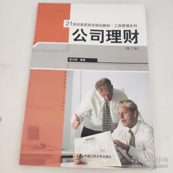 21世纪高职高专规划教材·工商管理系列：公司理财（第3版）