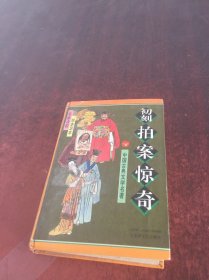 初刻拍案惊奇 中国古典文学名著