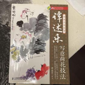 国画名师指导系列·国画名师指导：谭述乐写意荷花技法