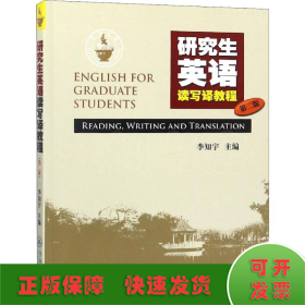 研究生英語讀寫譯教程 第2版