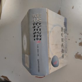 癥狀治療用藥指南