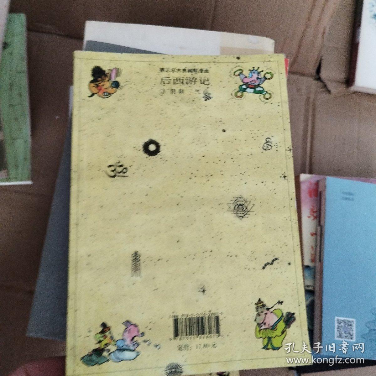 后西游记（阴阳二气山）/蔡志忠古典幽默漫画