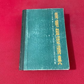 簡明知識(shí)詞典