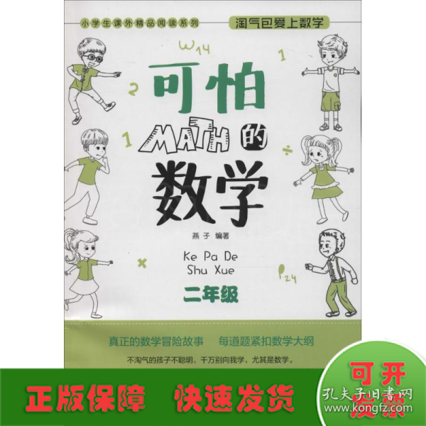 小学生课外精品阅读系列 淘气包爱上数学：可怕的数学（二年级）