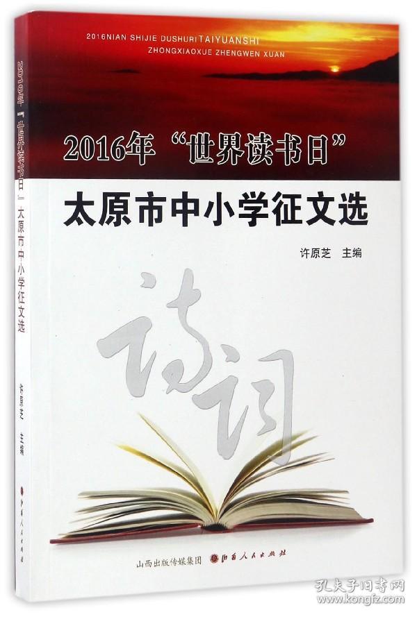 2016年世界读书日太原市中小学征文选 普通图书/教材教辅/教辅/中学教辅/初中通用 编者:许原芝 山西人民 9787203099048