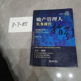 破产管理人实务操作指引