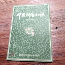 中医训诂知识