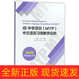 IB中学项目<MYP>中文语言习得教学实例