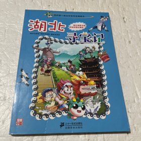 我的第一本大中华寻宝漫画书：湖北寻宝记