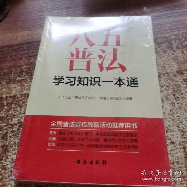 “八五”普法学习知识一本通