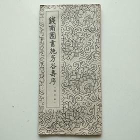 錢南園書施芳谷壽序(选字本)