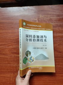 饲料添加剂与分析检测技术（修订版）/高职高专教育“十二五”规划建设教材