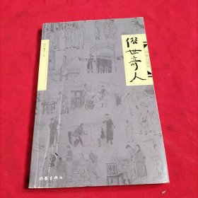 俗世奇人（修订版）