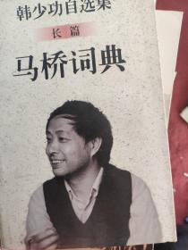 马桥词典