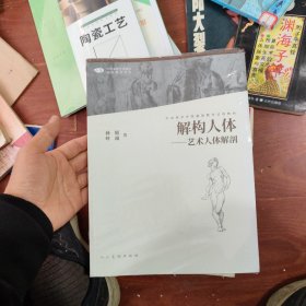 中国高等艺术院校精品教材大系解构人体艺术人体解剖第二版