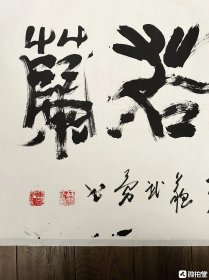 苏武勇,1952年生,是东坡后裔,毕业于解放军教育学院。现任清华大学美术学院客座教授、中国孔子书画家协会常务副主席、中国孔子书画研究院执行院长、秘书长、中国国画院书法艺术创作专家委员会副主席、中国书法美术家协会理事、中国艺术家学部委员会一级艺术委员、人民日报社出版社特邀编委等职务。69*136