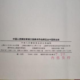 中国人民解放军第三届美术作品展览会  中国画选集