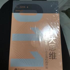 大思维：集体智慧如何改变我们的世界