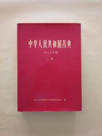 中华人民共和国药典（二部）