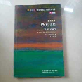 斑斓阅读·外研社英汉双语百科书系：恐龙探秘（通识读本典藏版）