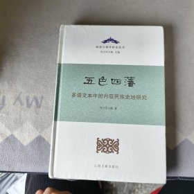 五色四藩——多语文本中的内亚民族史研究（精）