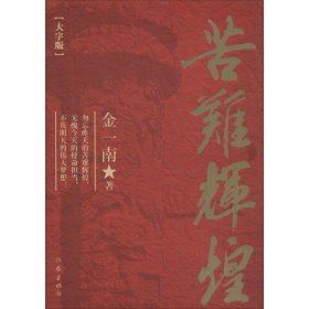 苦难辉煌（大字本）9787506384476