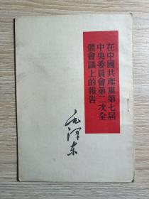 在中国共产党第七届中央委员会第二次全体会议上的报告