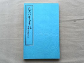 钦定四库全书 子部：医家类《普济方 卷421》一卷一册 当代套色三希堂影印本 大16开 绫子面包背装 品相如图