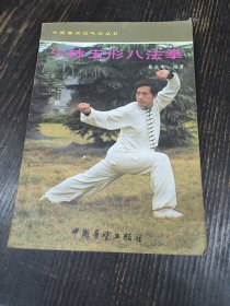 少林五行八法拳