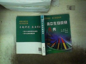 高中生物竞赛题典