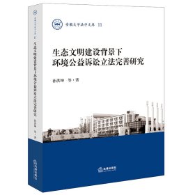 生态文明建设背景下环境公益诉讼立法完善研究