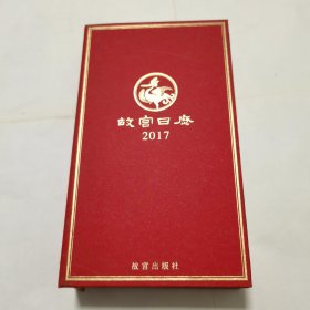故宫日历2017