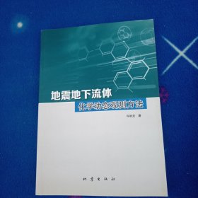 地震地下水物理动态观测方法