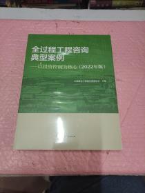 全过程工程咨询典型案例-以投资控制为核心(2022年版）