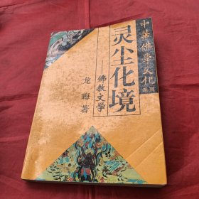 中华佛学文化系列・白马东来――佛教东传揭秘