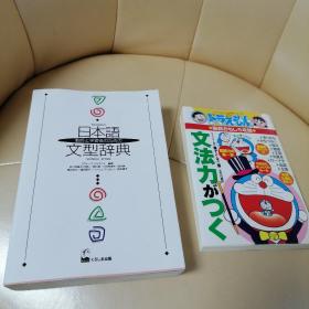 日本語文型辞典 日语趣味语法攻略 两册合售