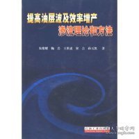 提高油层波及效率增产渗流理论和方法