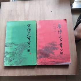 唐诗三百首全解+宋词三百首全解