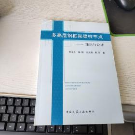 多高层钢框架梁柱节点：理论与设计 只是书皮破损