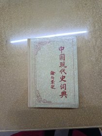 中国现代史词典【一版一印】