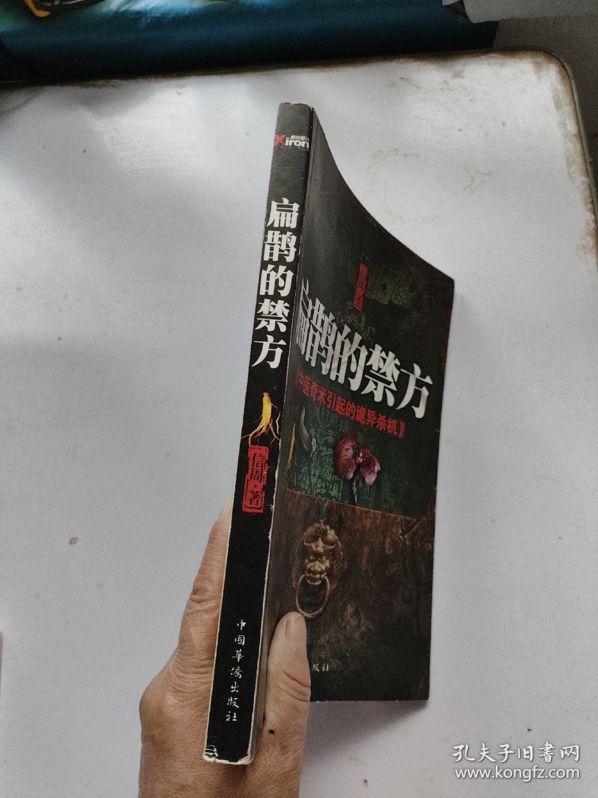 扁鹊的禁方