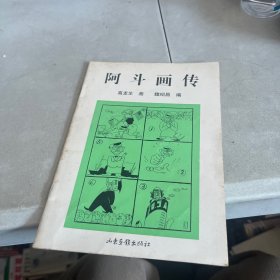 阿斗画传