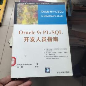 Oracle 9i PL/SQL开发人员指南