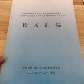 苏州市传染病学术会议暨省级继续教育项目 《重症肝炎治疗及人工肝技术的临床应用》学习班 —论文汇编