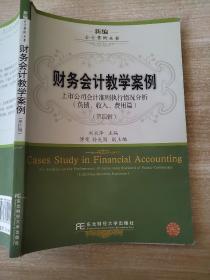 财务会计教学案例：上市公司会计准则执行情况分析（负债、收入、费用篇 第四辑）刘永泽 9787565415807